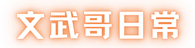 文武哥日常